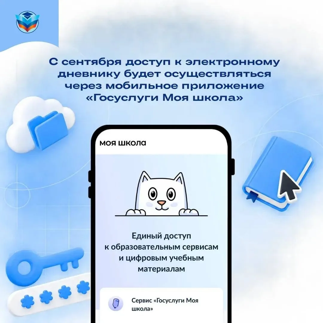 ❗️С 1 сентября электронный дневник будет доступен только в приложении «Госуслуги Моя шк...