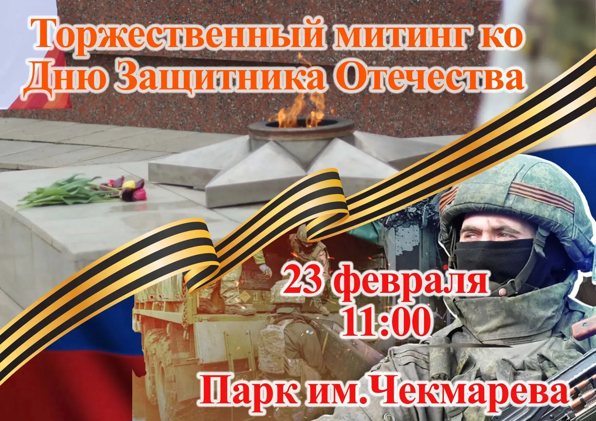 🌟Иртәгә,  23 февралдә 11.00 сәғәттә С. Чекмарев исемендәге паркта үтәсәк ВАТАНДЫ ҺАҠЛА...
