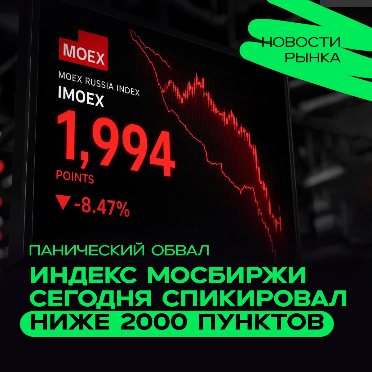 📉  Панический обвал: Индекс Мосбиржи сегодня спикировал ниже 2000 пунктов