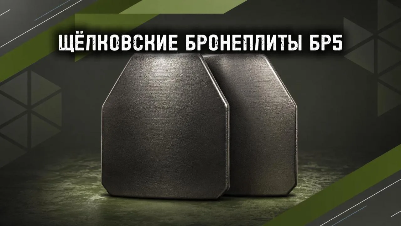 БР5 «ЩЁЛКОВСКИЕ БРОНЕПЛИТЫ»