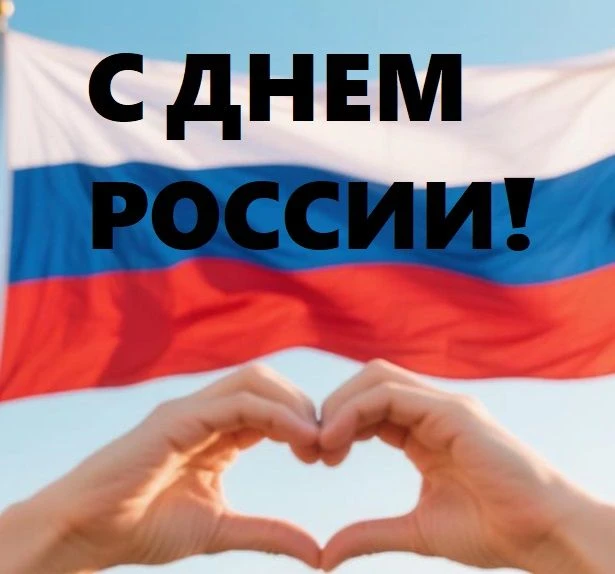 С Днем России!
В День России коллектив МБУ «Правый берег» хочет сказать спасибо каждому, кто своим т