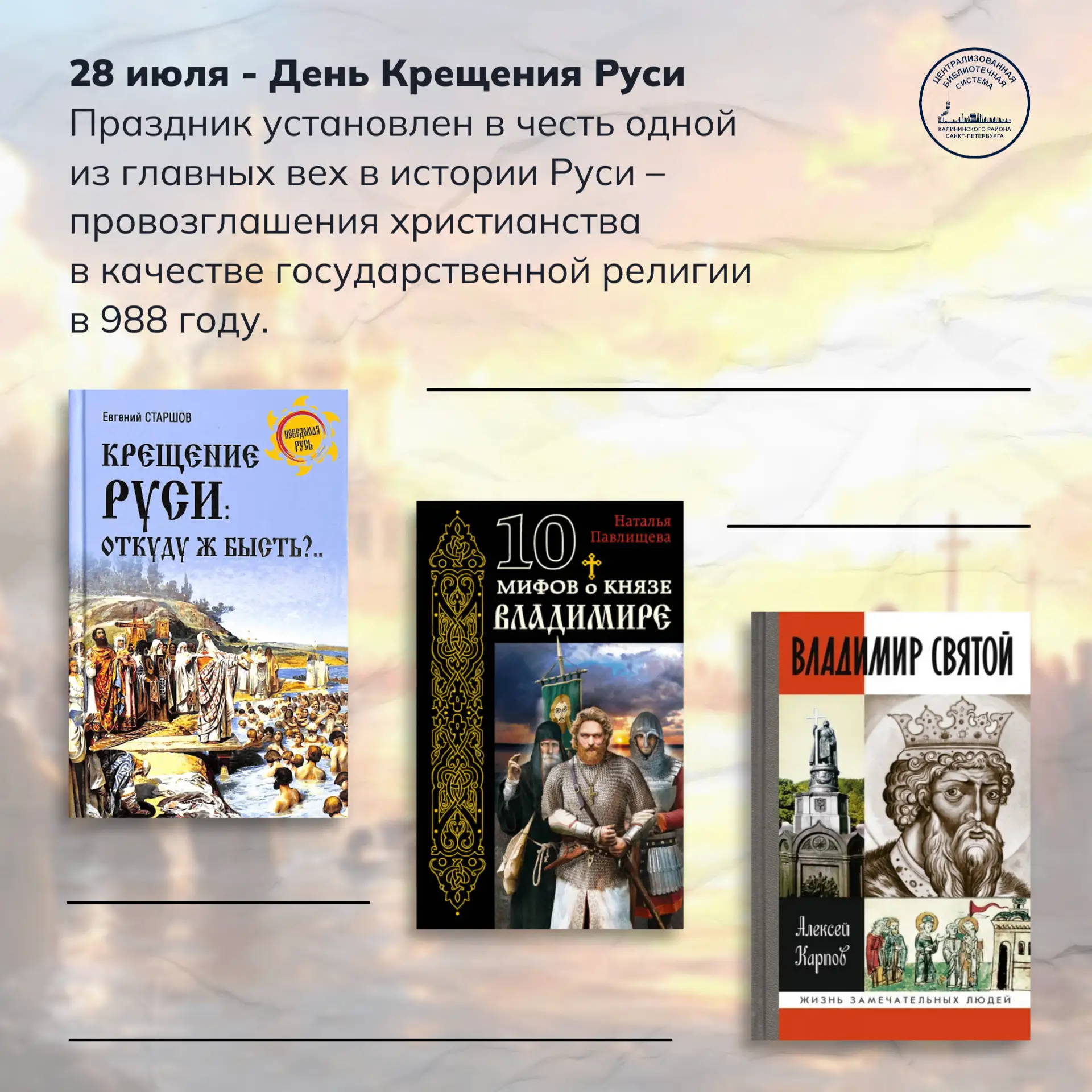 💫«Крещение Руси: вехи исторического пути»

📅28 июля в России ежегодно отмечают День Крещения Руси.