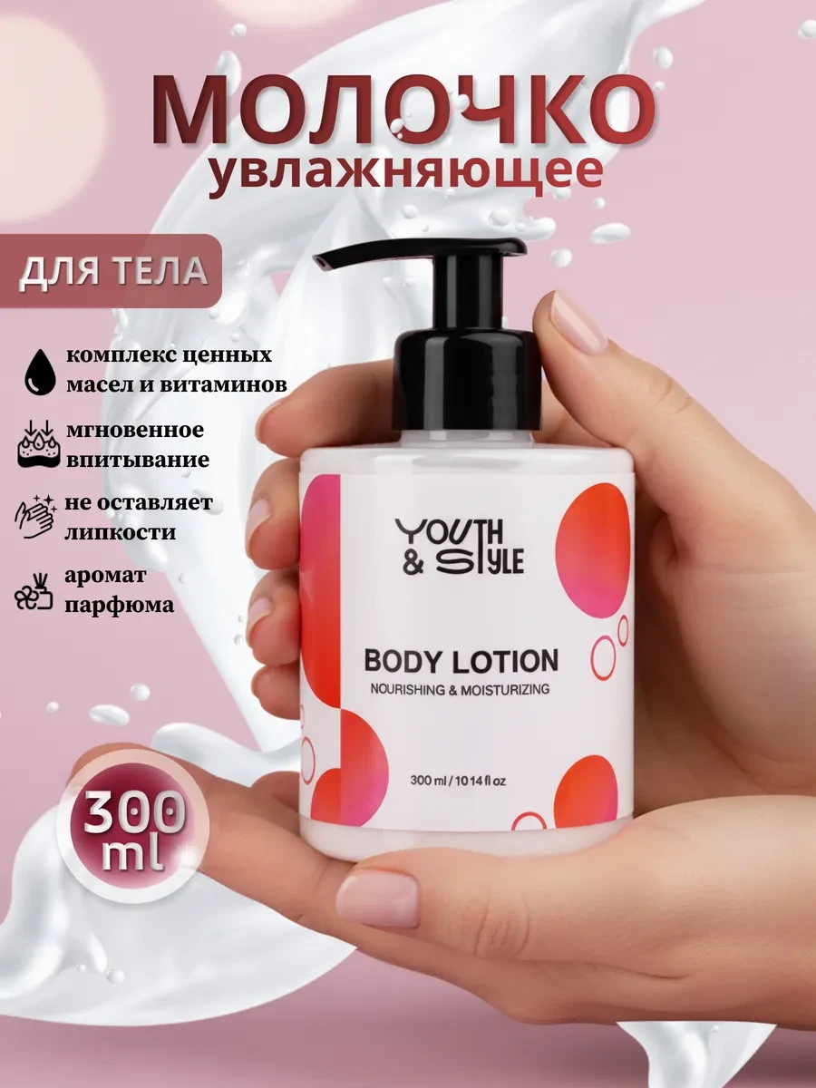 ⚡️ Молочко для тела увлажняющее,парфюмированный лосьон, Youth&Style