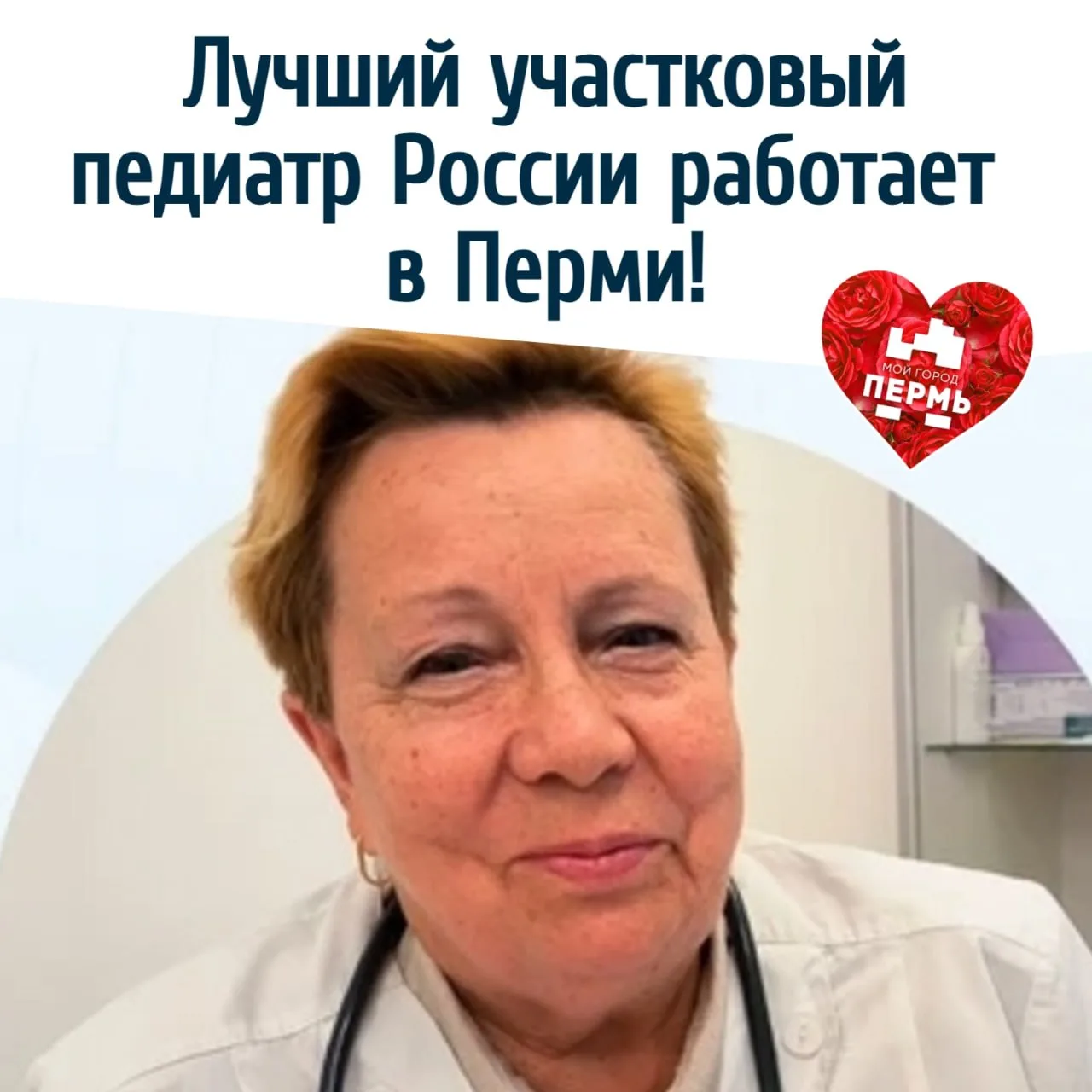 🏆 Лучший участковый педиатр России работает в Перми!