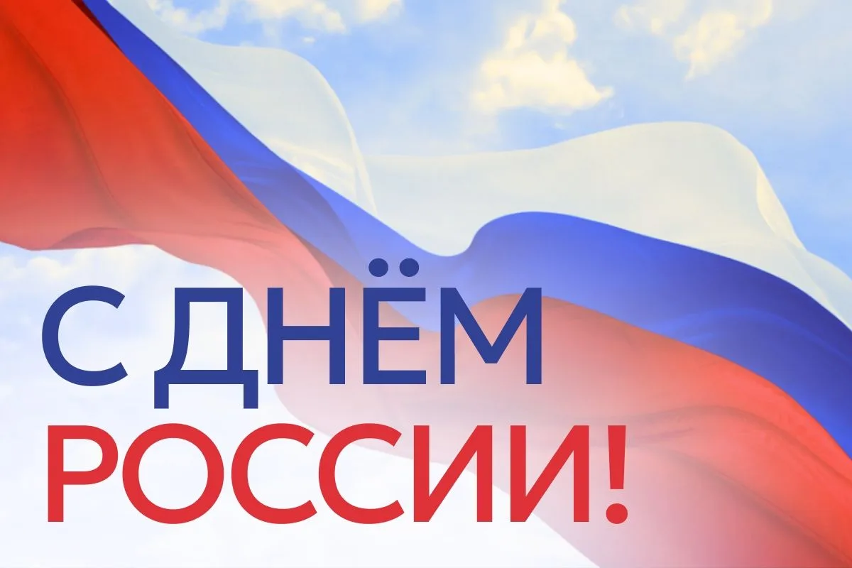 Поздравляем с Днем России! 
Этот праздник объединяет всех нас чувством гордости за великую историю, 