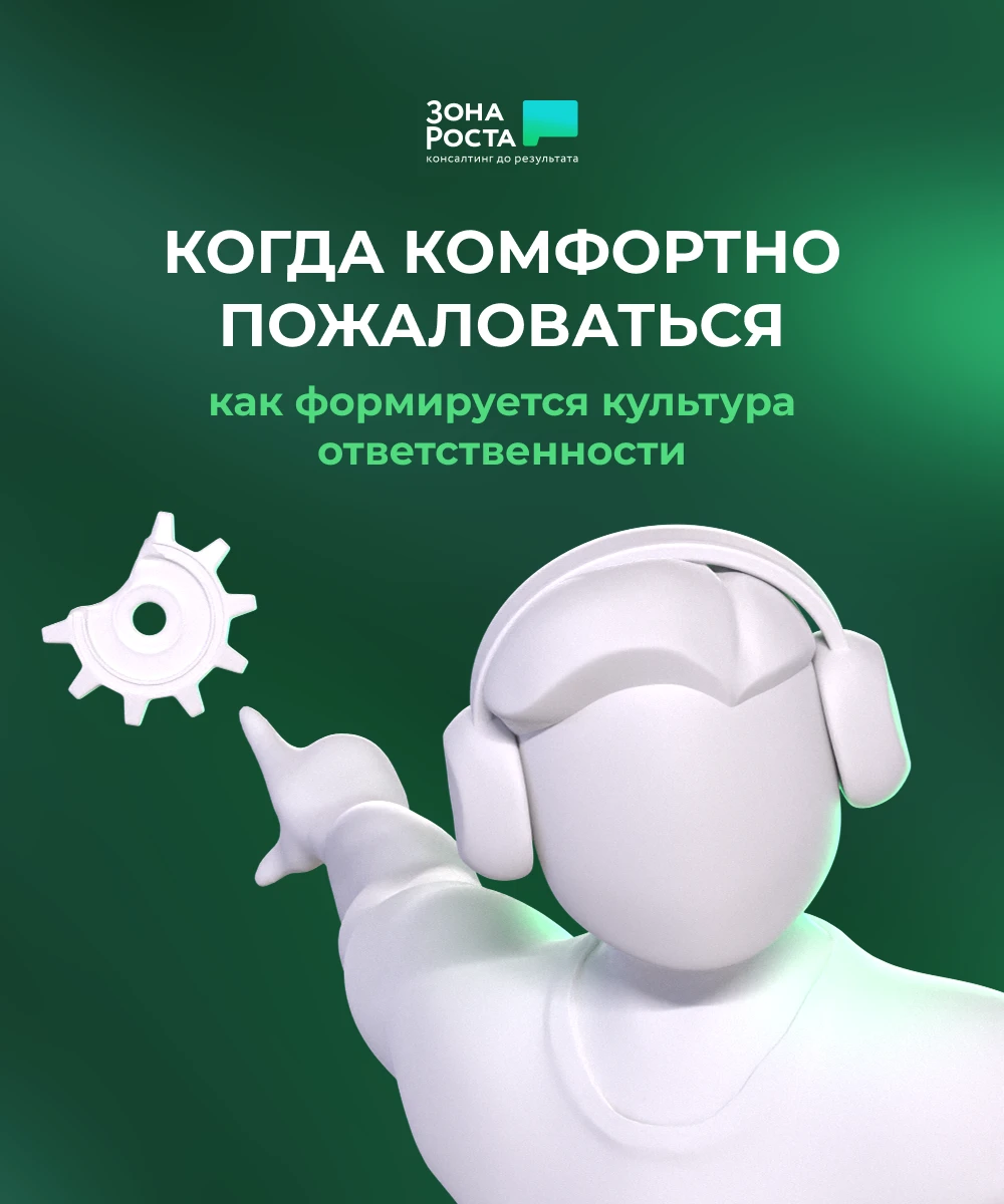 ✅ Когда Абоненту комфортно пожаловаться: как сформировать культуру ответственности в пр...