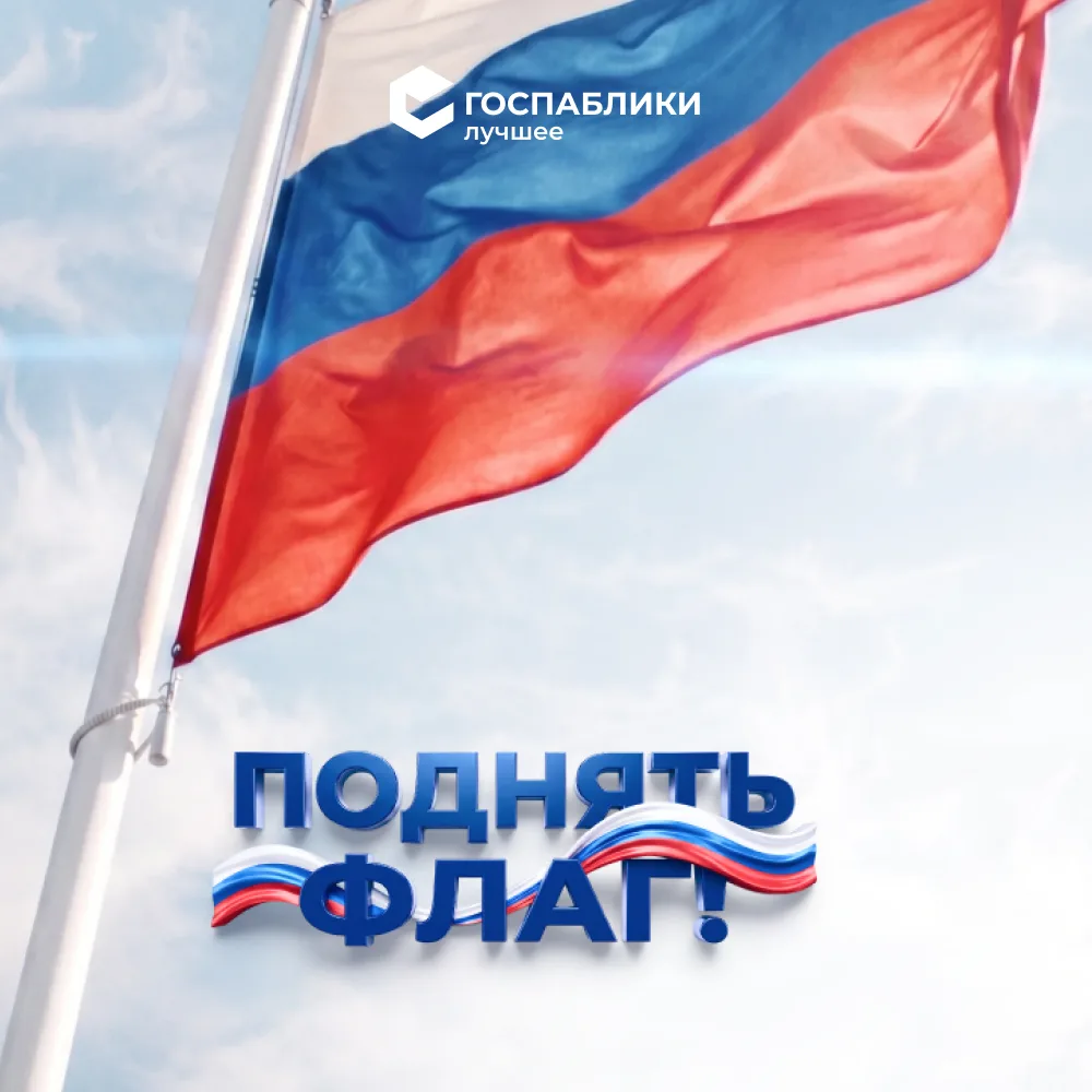 🇷🇺 Поднимаем флаг вместе