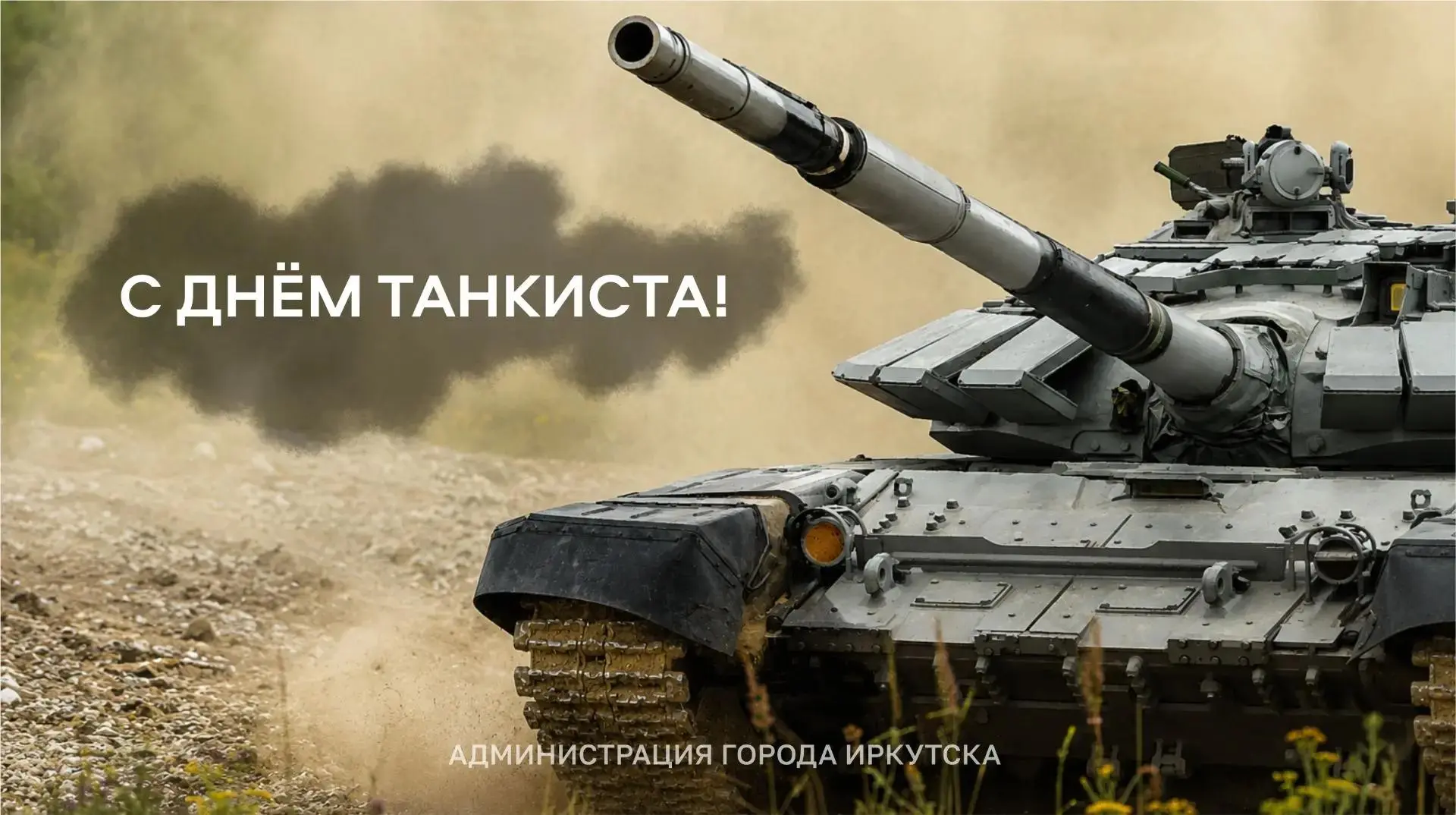 🇷🇺 Поздравление мэра Руслана Болотова с Днём танкиста.