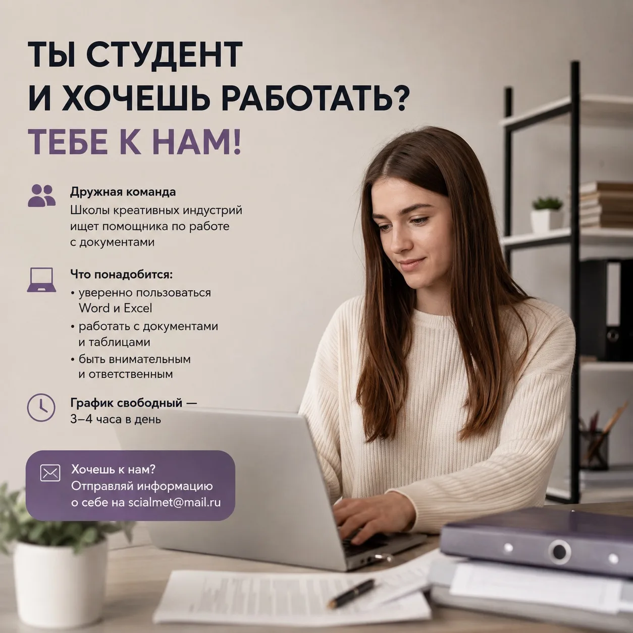 🎓 ТЫ СТУДЕНТ И ХОЧЕШЬ РАБОТАТЬ? ТЕБЕ К НАМ!