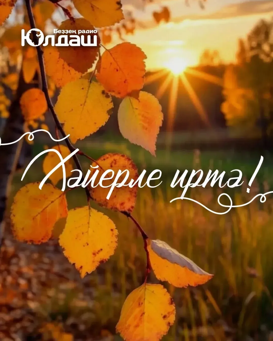 🍂Яңы аҙна хәйерле булһын!