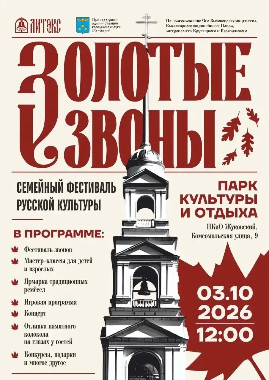 Фестиваль русской культуры «Золотые звоны» пройдет в парке