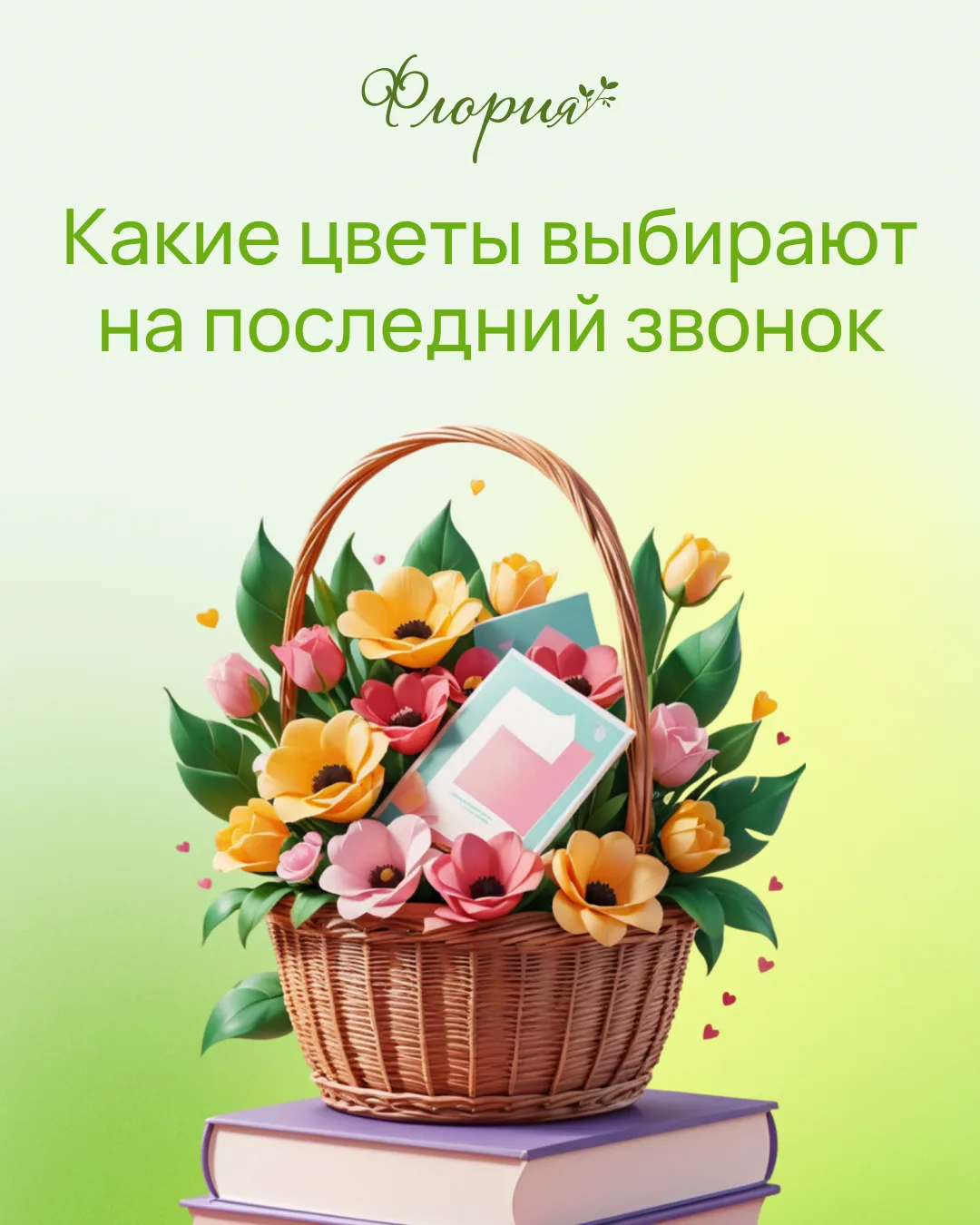 На последний звонок чаще всего выбирают: розы, хризантемы, альстромерии, эустомы и гвоз...
