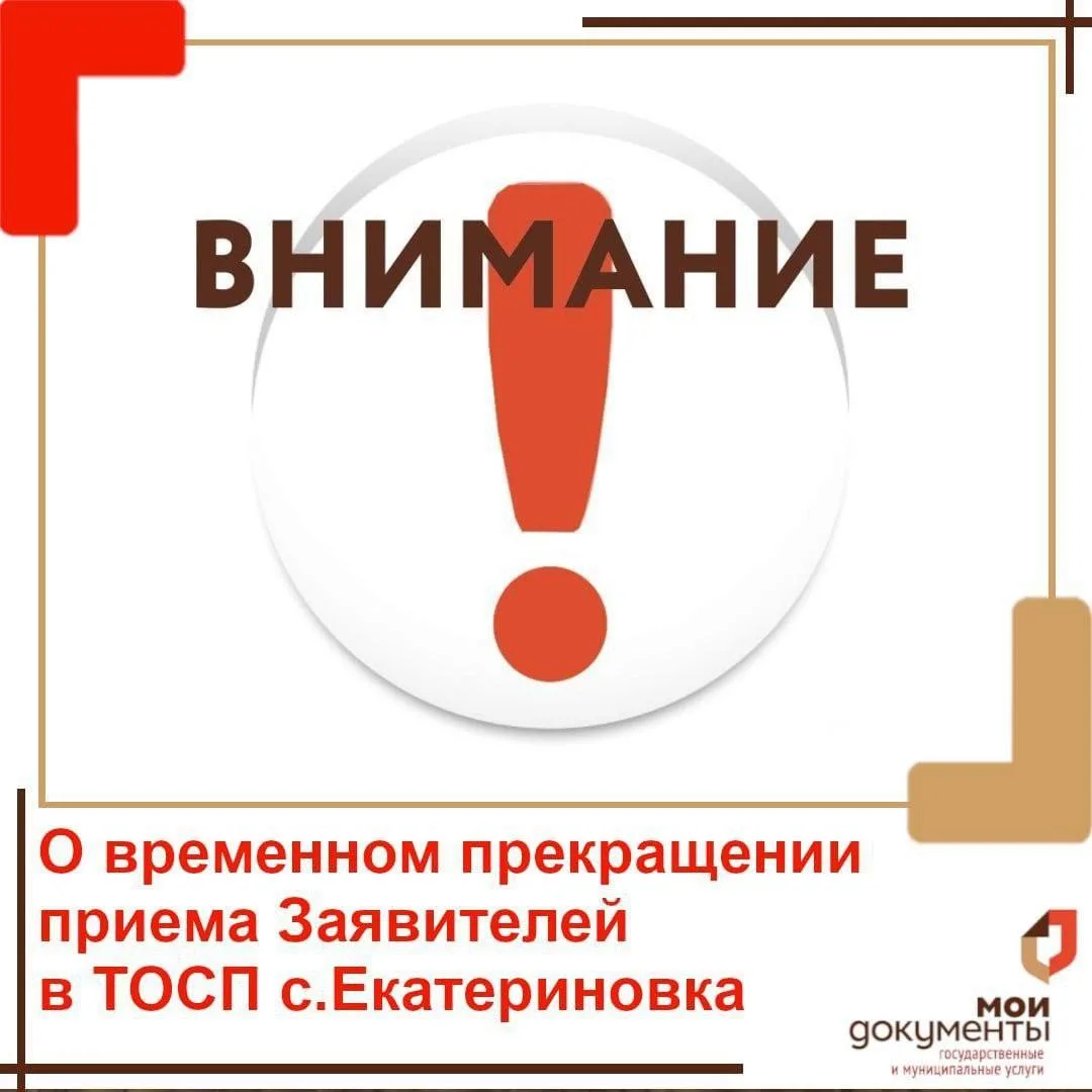 Уважаемые жители Екатериновского поселения! 
В связи с временной нетрудоспособностью специалиста вре