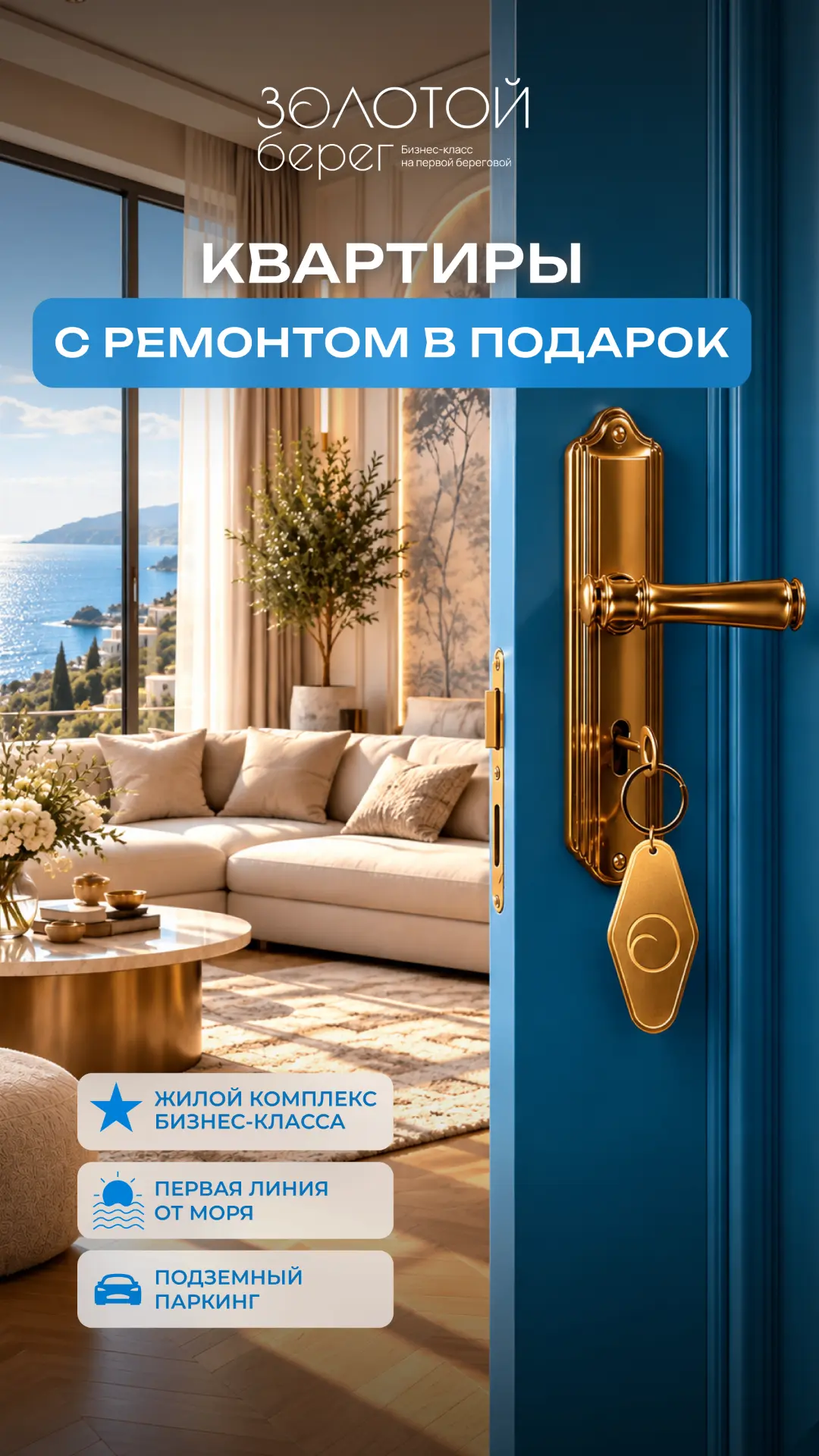 Мы продолжаем акцию по ЖК ЗОЛОТОЙ БЕРЕГ - РЕМОНТ В ПОДАРОК!