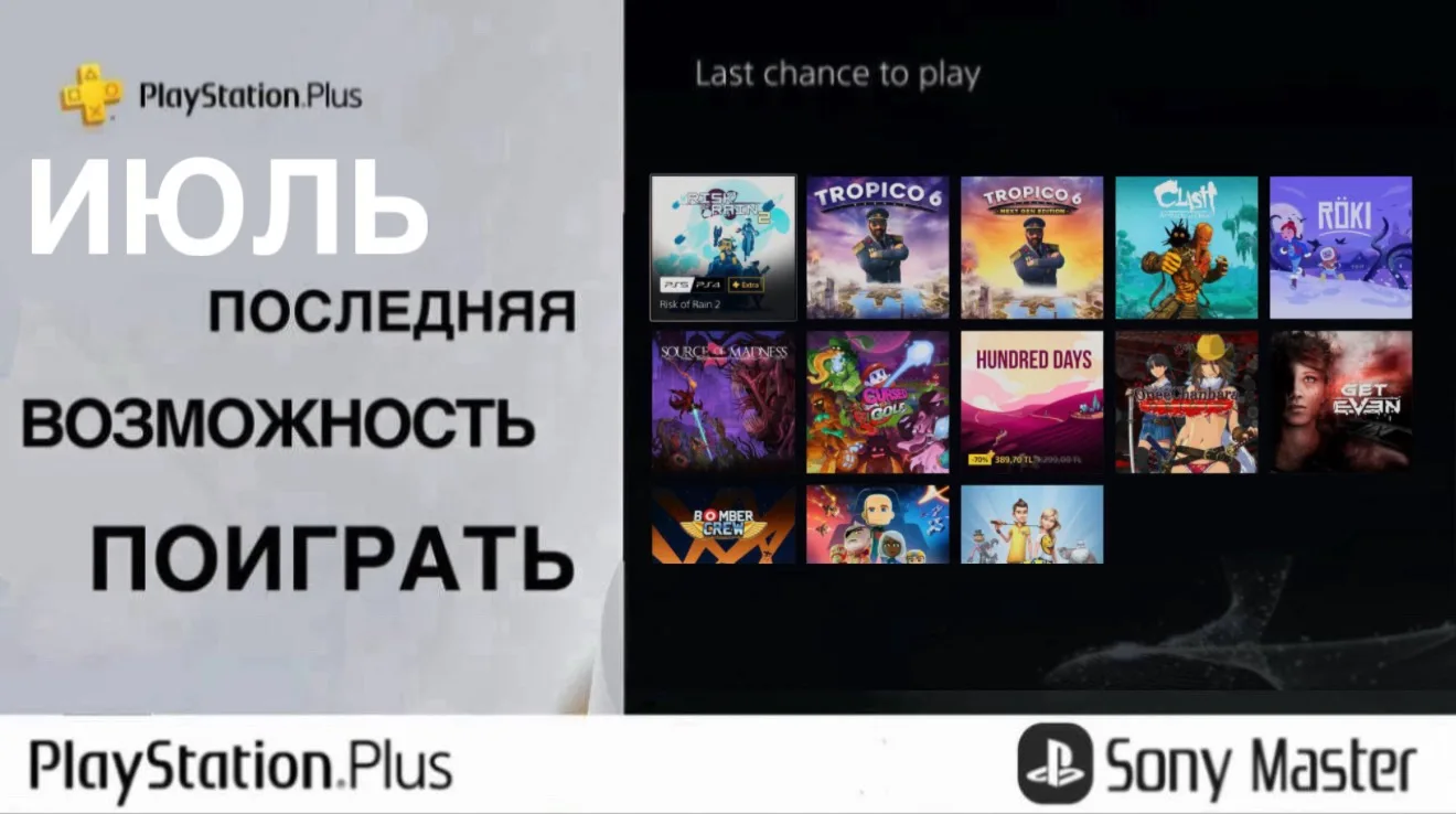 Игры, которые покинут PS Plus Extra и Deluxe 21 июля: 

• Risk of Rain 2
• Tropico 6
• Clash: Artifa