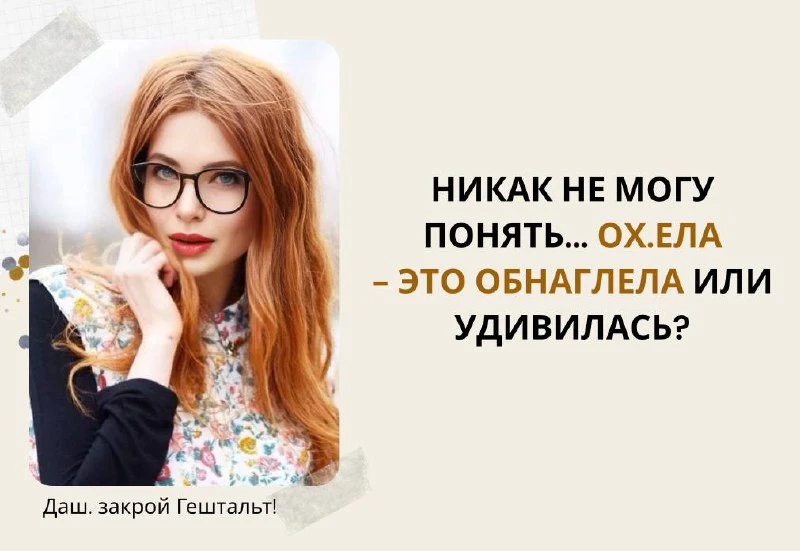 Даш, закрой Гештальт!