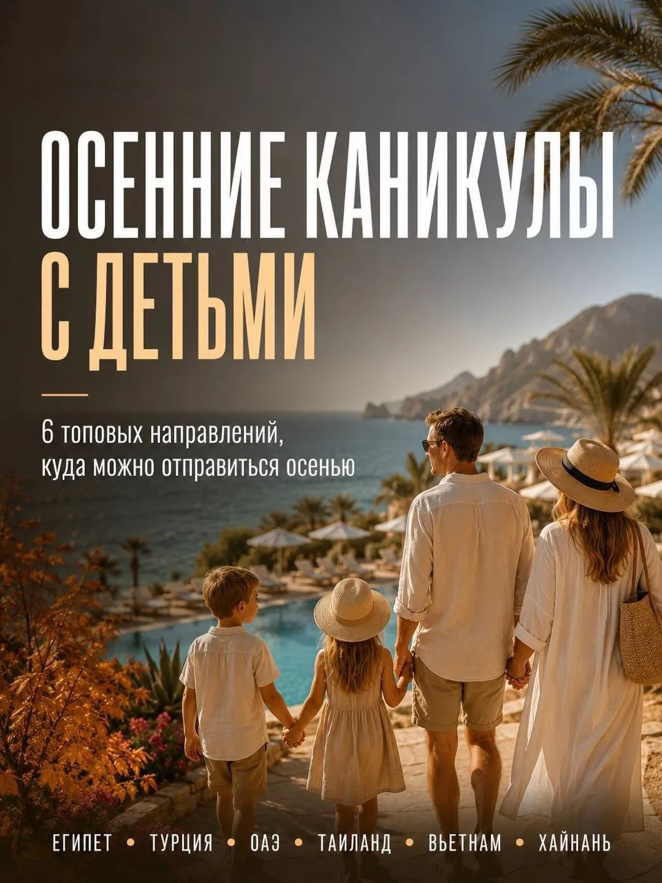 Осенние каникулы — отличный повод ещё на неделю вернуть лето