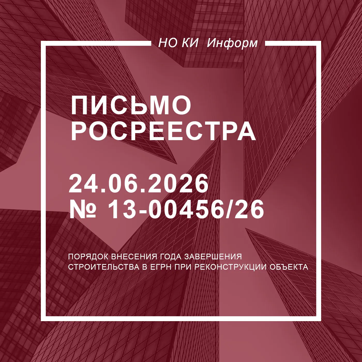 Порядок внесения года завершения строительства в ЕГРН при реконструкции объекта