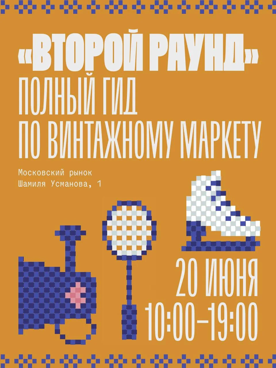 Фестиваля «Второй раунд» перенесли на 4 июля