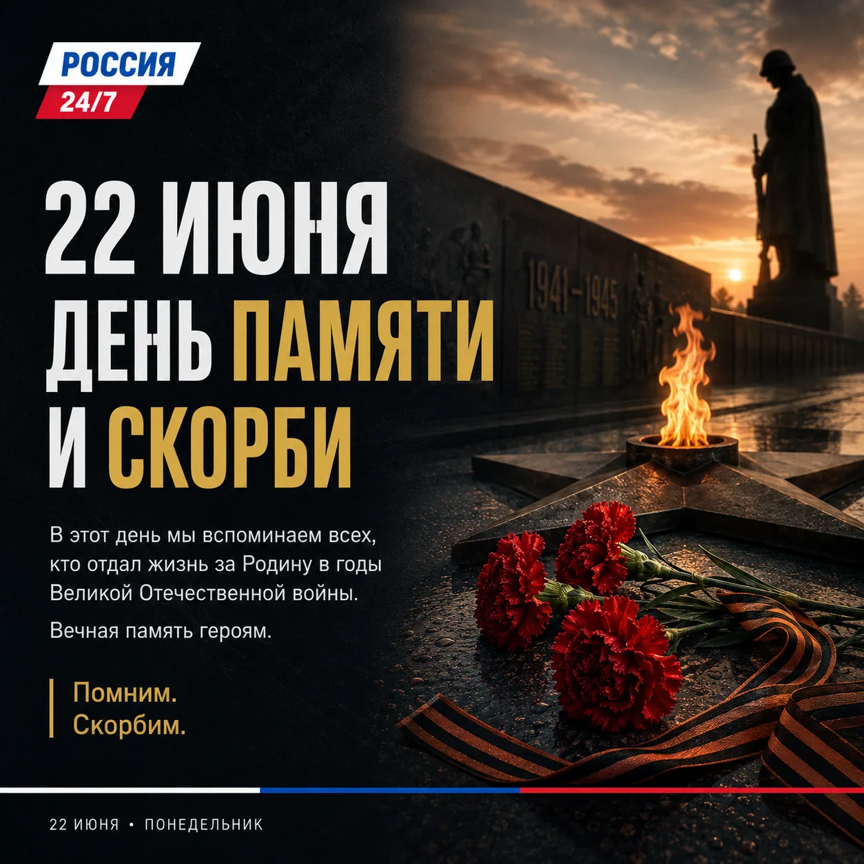 🙏 22 июня — День памяти и скорби.

В этот день началась Великая Отечественная война — одна из самых