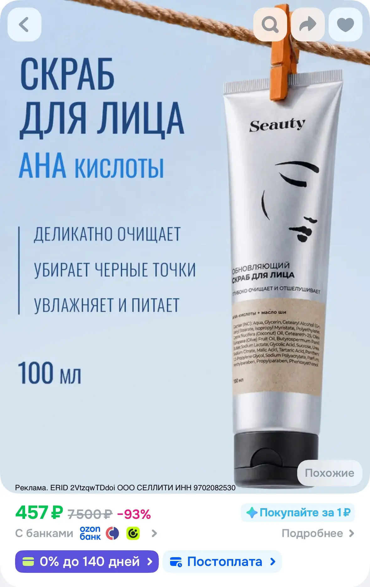 Скраб для лица отшелушивающий от черных точек, 100 мл