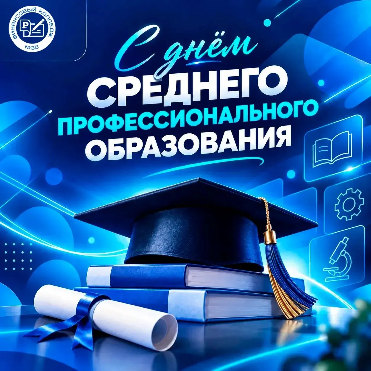 С Днём среднего профессионального образования! 👩‍🎓