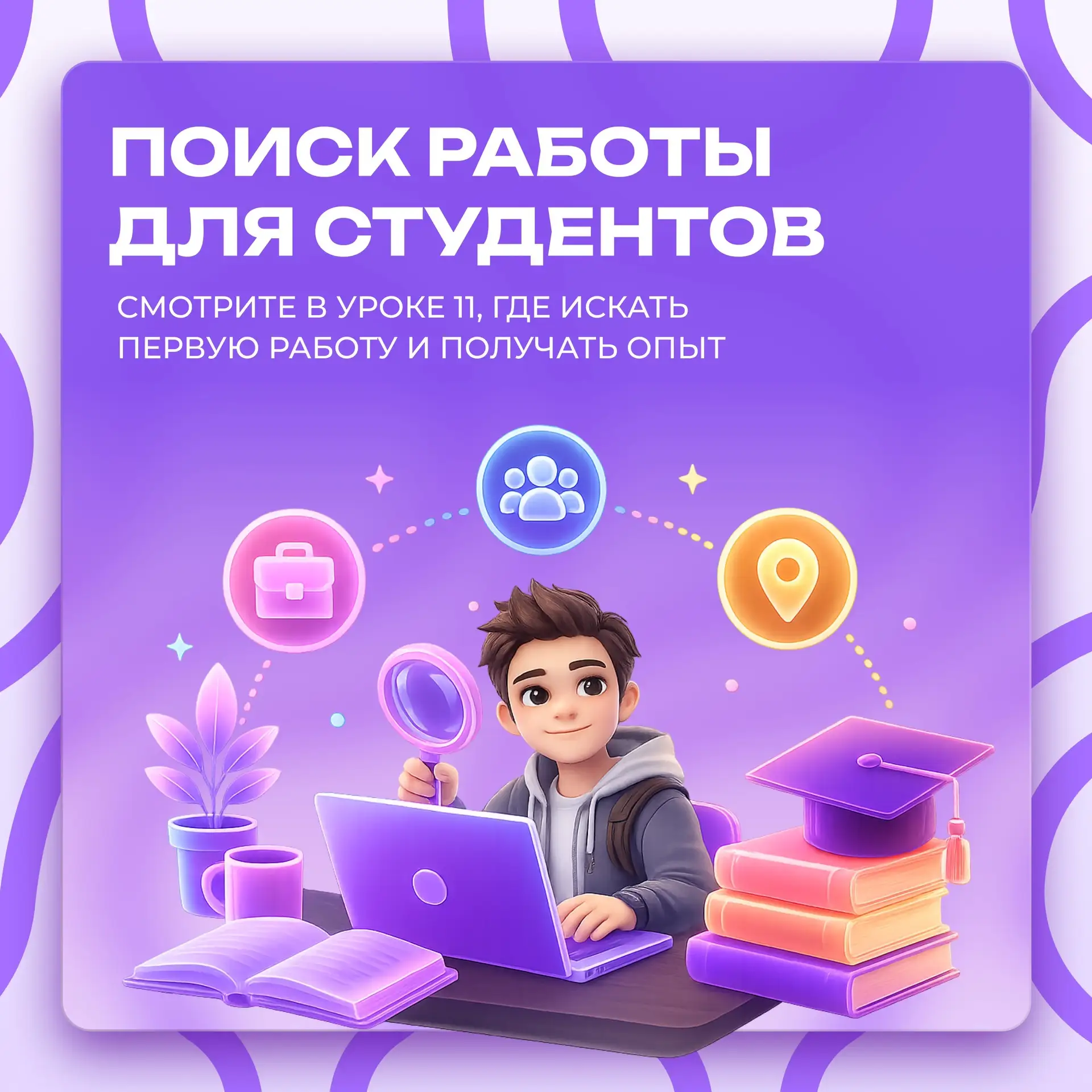 «Для трудоустройства нужен опыт». Звучит знакомо? 🫠

Только вот где его взять, если вы ещё учитесь 