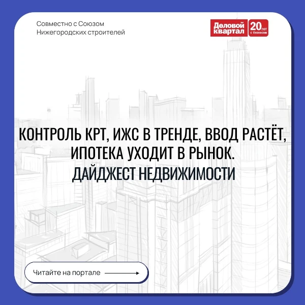 Представляем еженедельный гид по ключевым событиям в мире недвижимости от NN.DK.RU и Союза нижегород