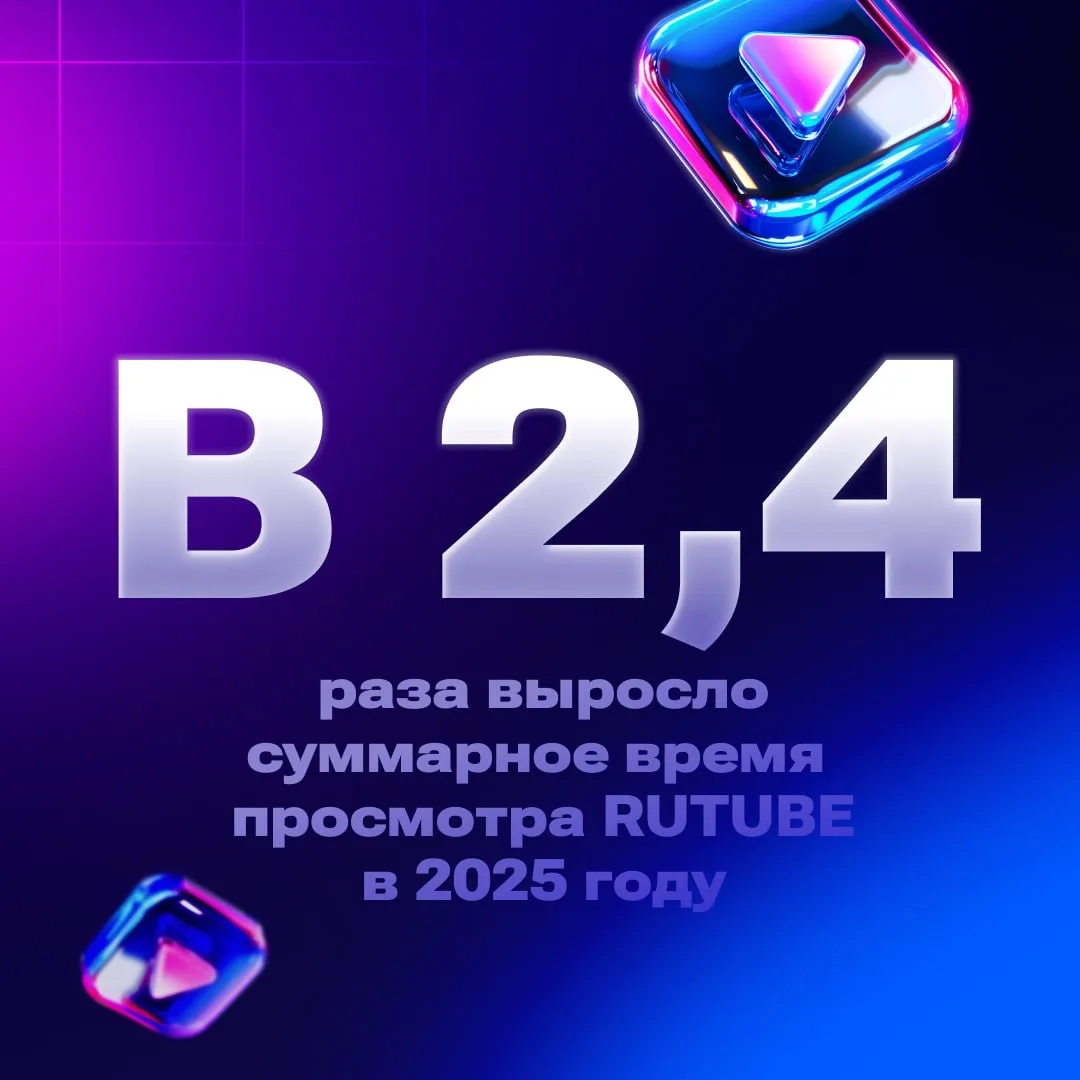 В 2,4 раза! 🔥  Именно настолько выросло суммарное время просмотра RUTUBE за год и составило 7,4 млрд