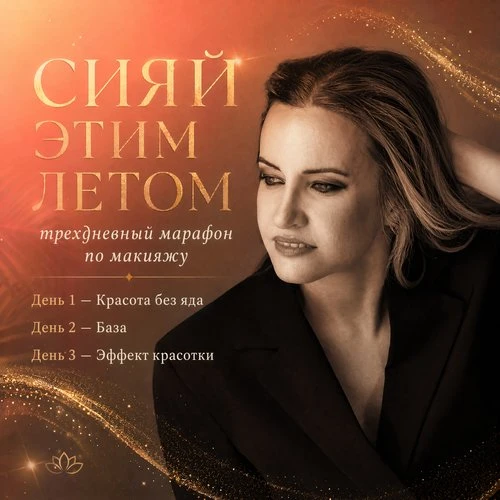 🌟 Подруга, этим летом ты будешь сиять!
Помнишь, как раньше краситься было в удовольствие? А сейчас 