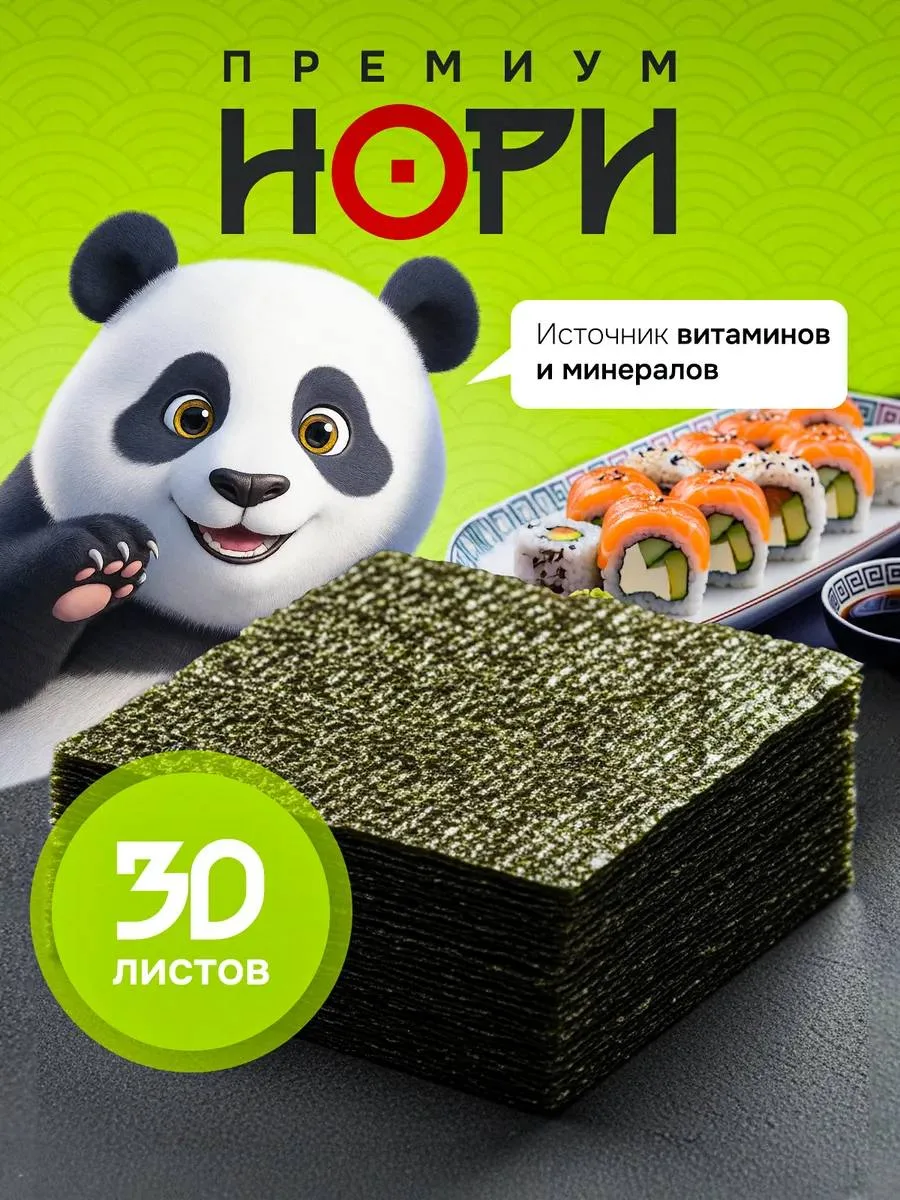 НОРИ 30 ЛИСТОВ ДЛЯ СУШИ И РОЛЛОВ 🌱ХИТ ПРОДАЖ 🔝НЕ УПУСТИ ПРЕДЛОЖЕНИЕ