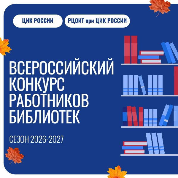 С 14 по 25 сентября 2026 года принимаются работы на Всероссийский конкурс среди работни...