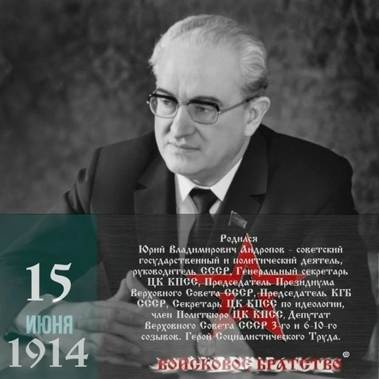 Ю́рий Владимирович Андропов (15 июня 1914, станция Нагутская, Ставропольская губерния, Российская им