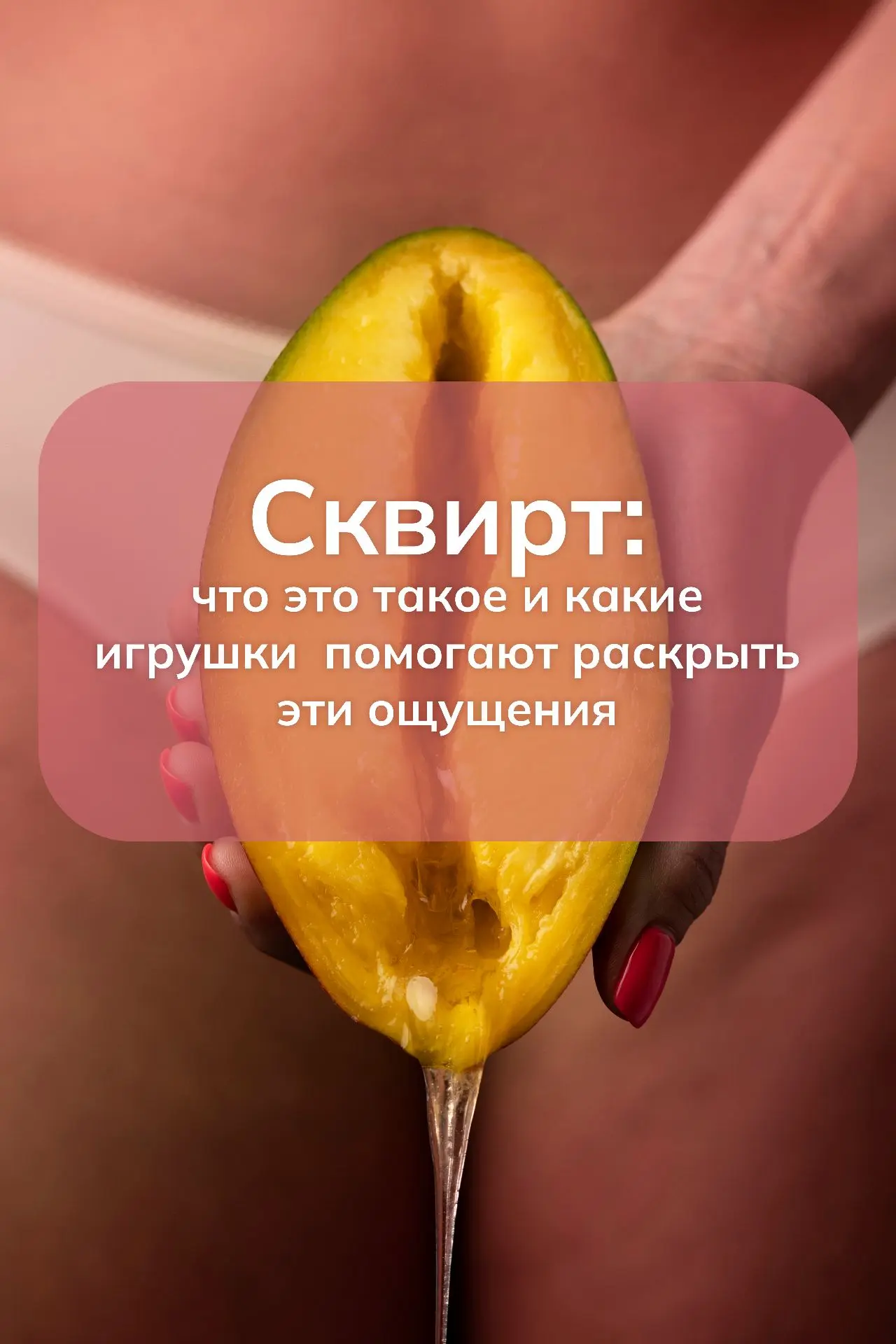 Сквирт — одна из тех тем, вокруг которой до сих пор много мифов. Кто-то считает его «обязательным фи