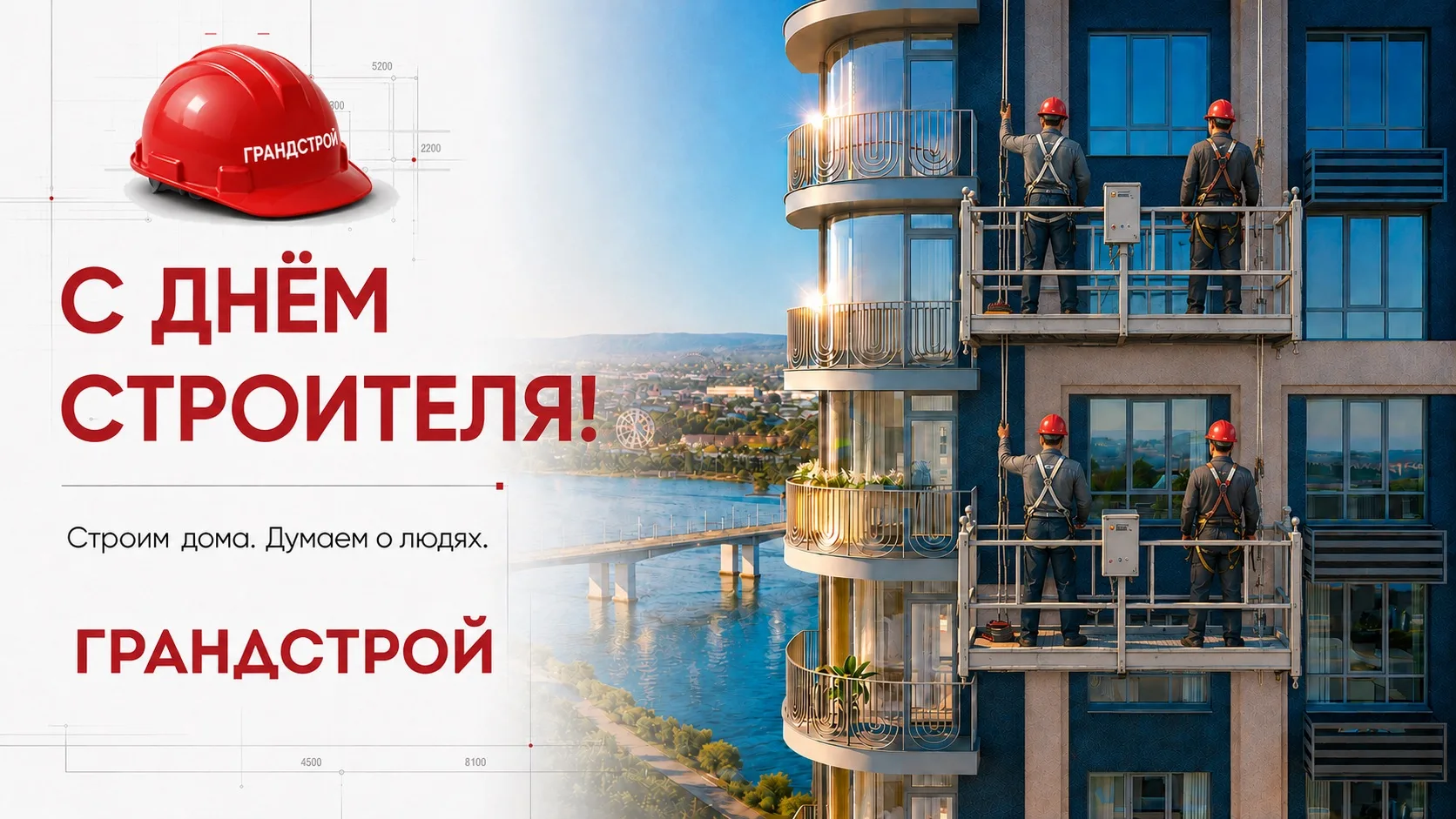 🏗️ С Днём строителя!