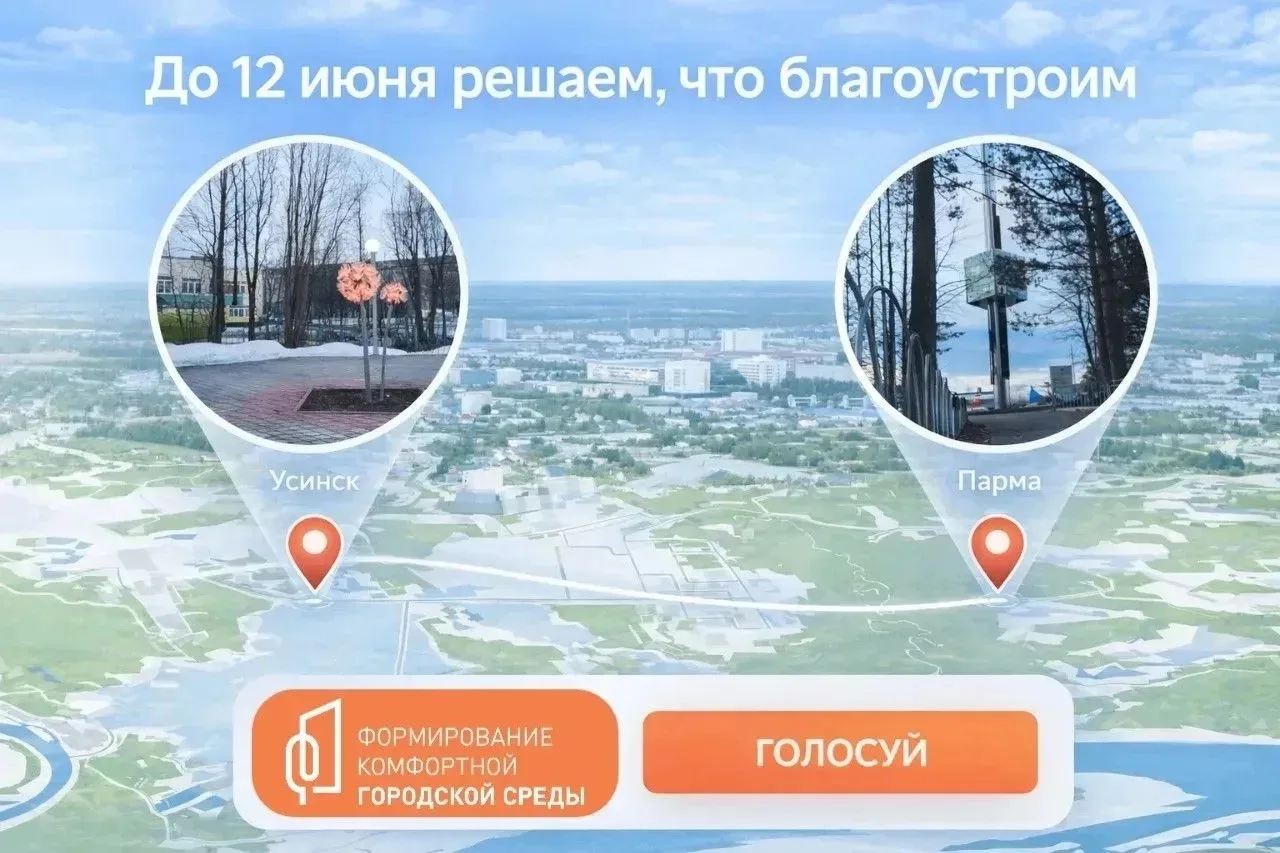 ☑️ Ваш голос — за благоустройство Усинска!