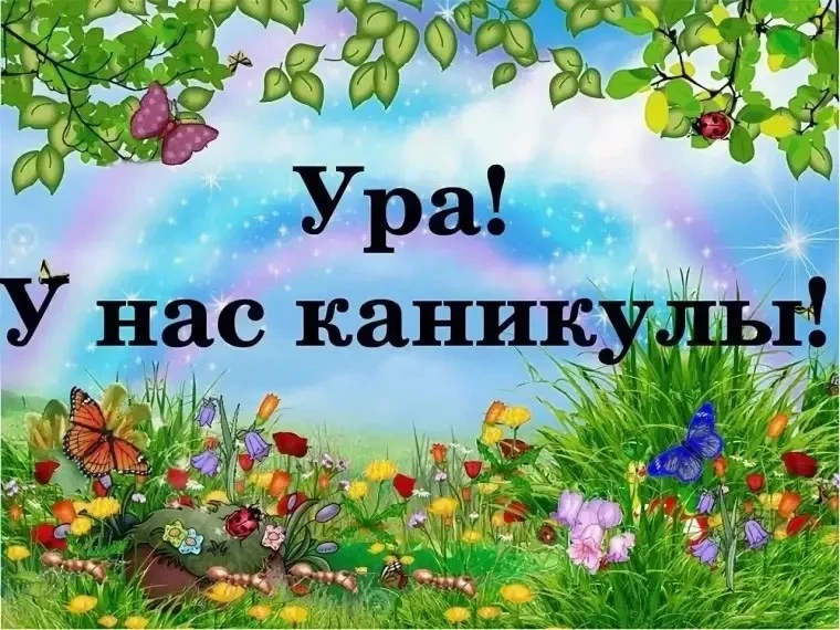 Дорогие ученики, родители и педагоги! Учебный год подошел к концу. Впереди — долгожданное лето с отд