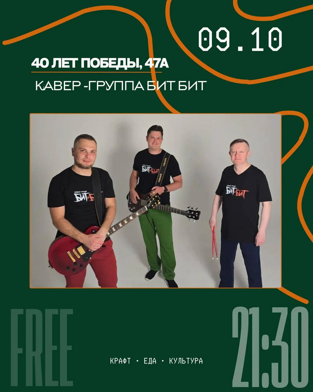 09.10 • ГРУППА «БИТ БИТ» • 21:30 • ВХОД СВОБОДНЫЙ