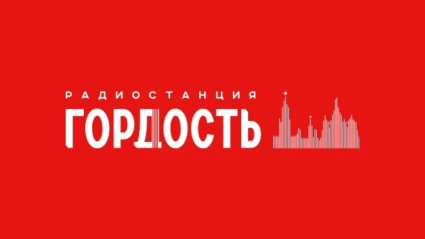 🎙 «Главные детские песни» — каждый день на Радио Гордость!
