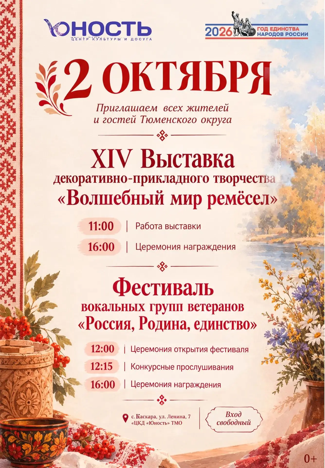 Приглашаем жителей и гостей Тюменского округа на фестиваль!