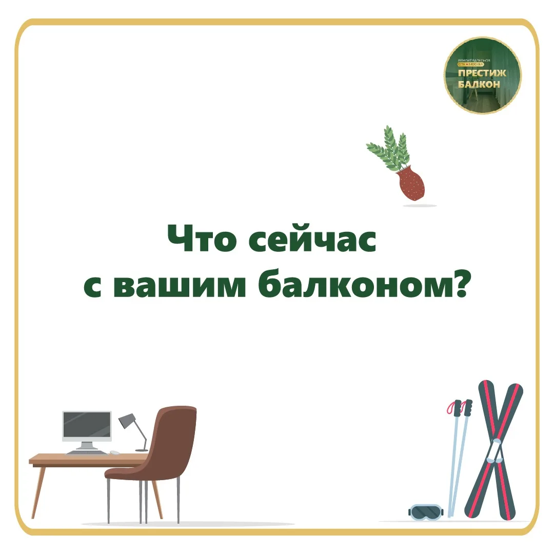 А что сейчас с вашим балконом?