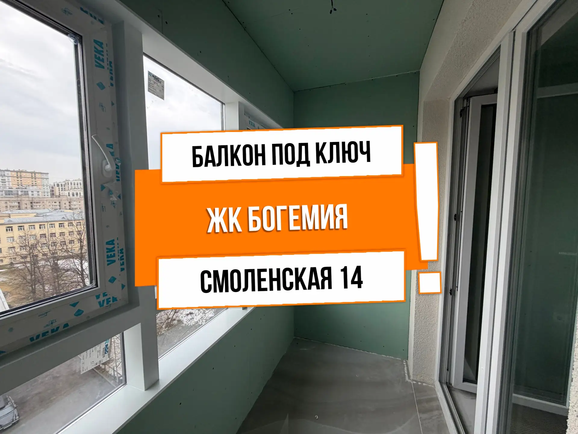 🔥 АНТ26399 ЖК Богемия

Адрес: г Санкт-Петербург, ул Смоленская, д 14

Задача: Теплый балкон “под кл