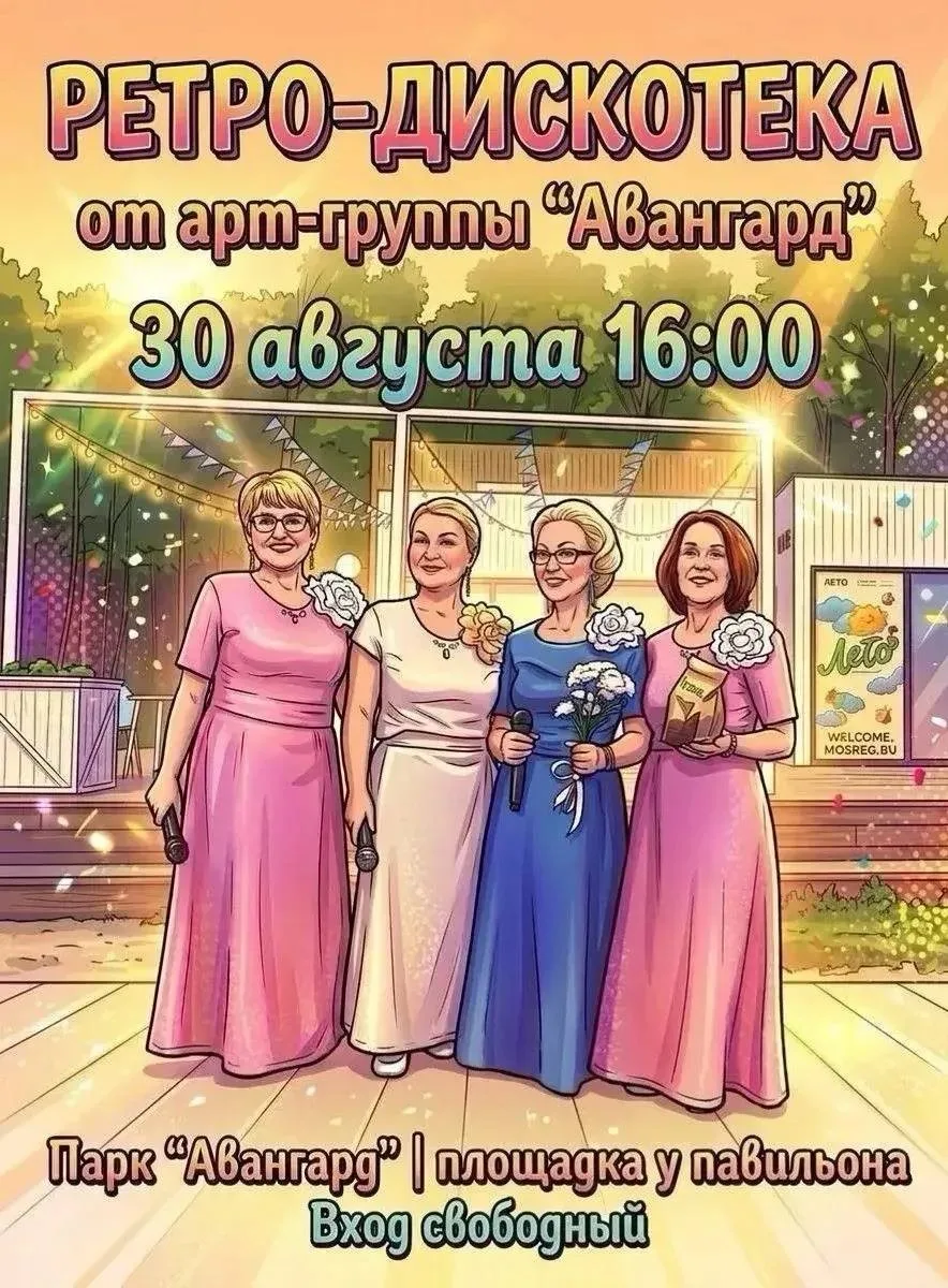 🕺💃30 августа в парке «Авангард» пройдет ретро-дискотека!