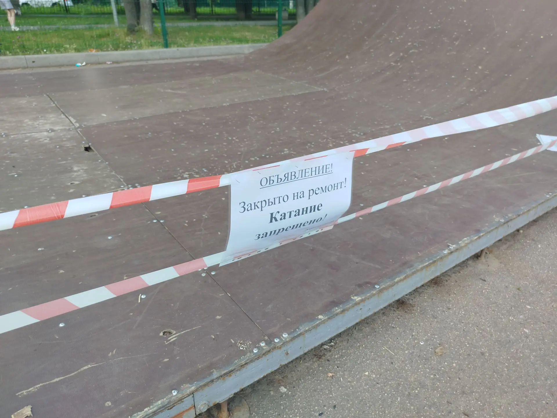 Внимание! Информация по скейт площадке!
Одна из горок закрыта на ремонт. Обращаем ваше внимание, что