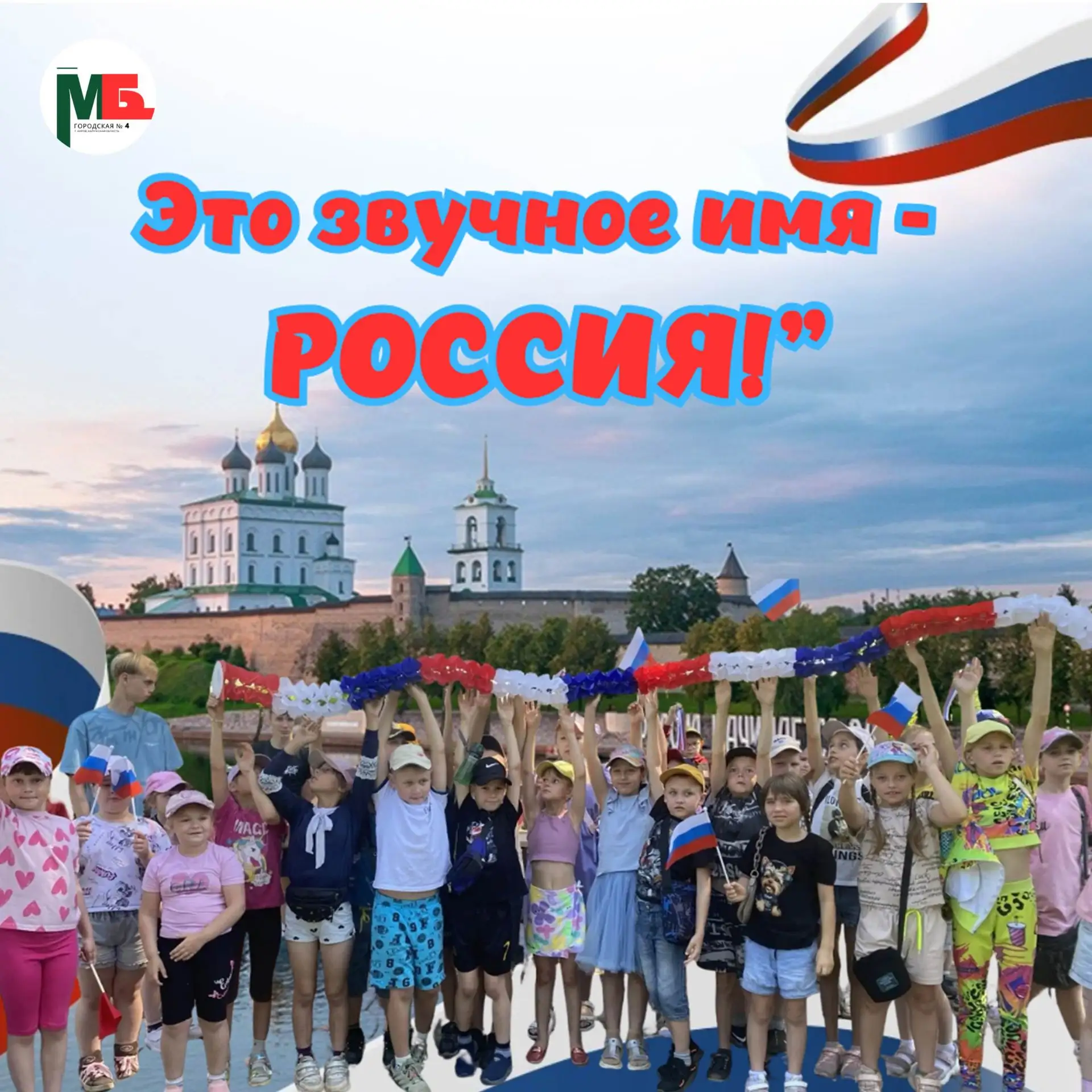 🇷🇺 Россия — это звучное имя!