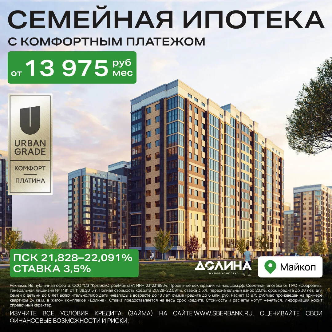 Квартира для семьи в Майкопе − платёж от 13 975 ₽/мес.