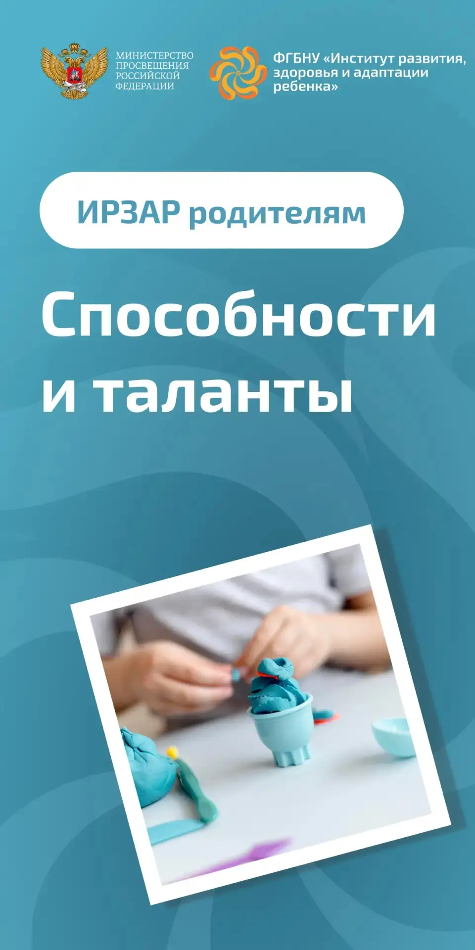 Способности и таланты  раскрываются в поддержке, внимании и совместной деятельности

Способности реб