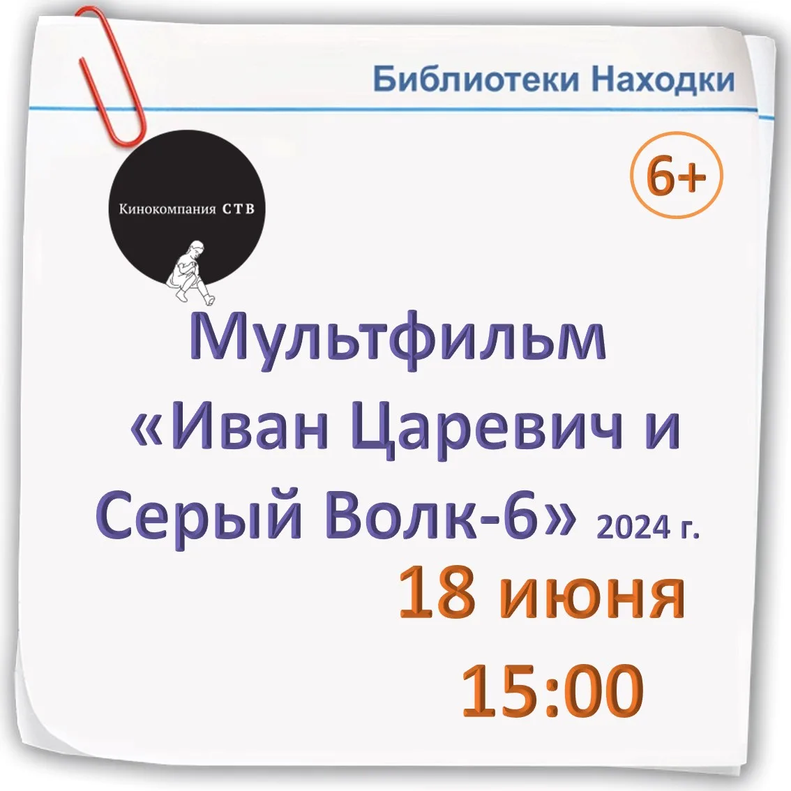 🦊✨ Волшебное приключение ждёт: «Иван Царевич и Серый Волк‑6» на экране! ✨🐺

Кинокомпания СТВ совме
