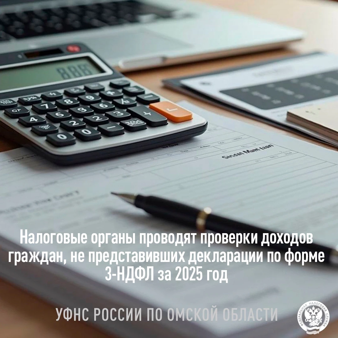 🖊Налоговые органы Омской области с 16 июля 2026 года приступили к проведению проверок в отношении 2