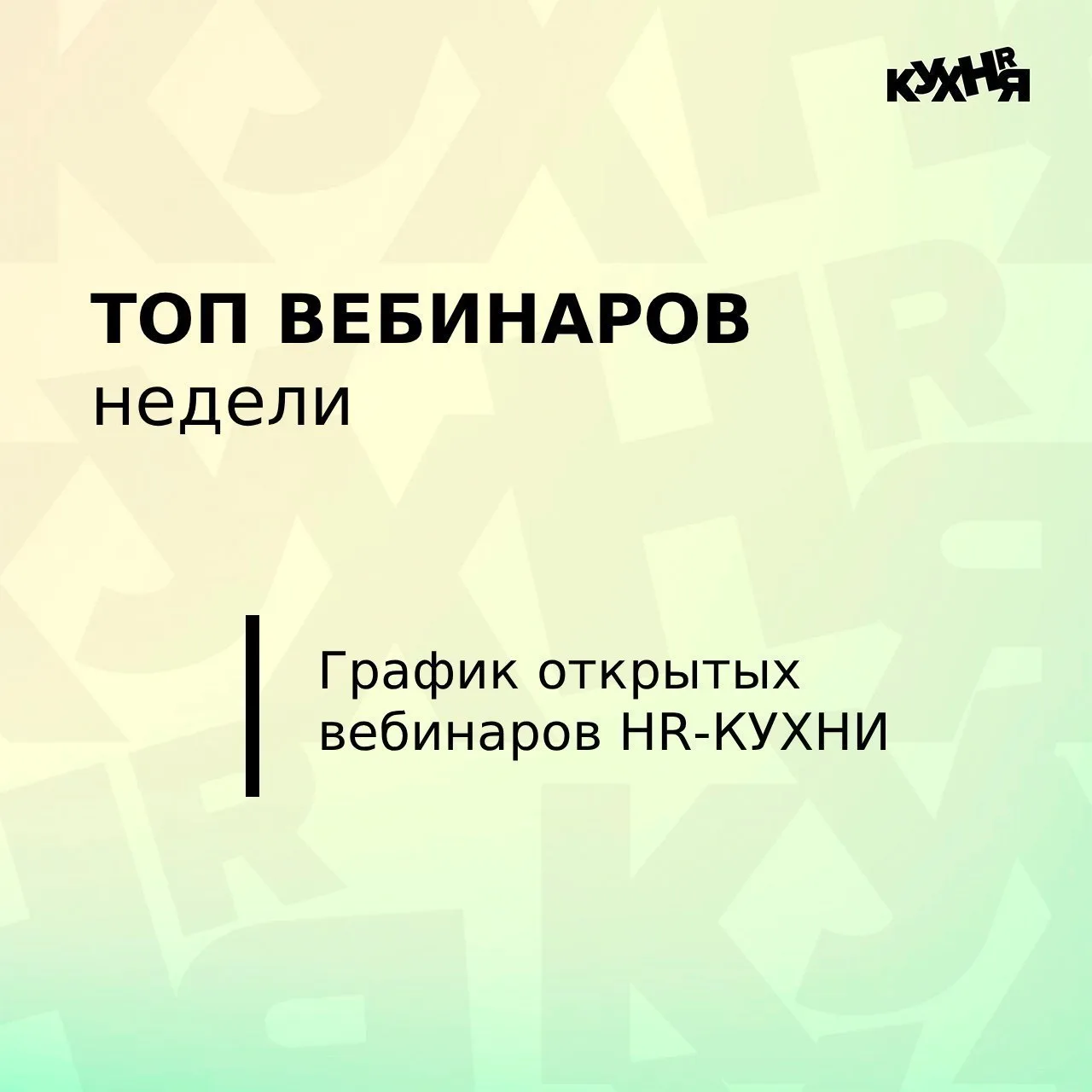 🔥 4 бесплатных мероприятия HR-КУХНИ на этой неделе — AI и ответственность, антихрупкое...
